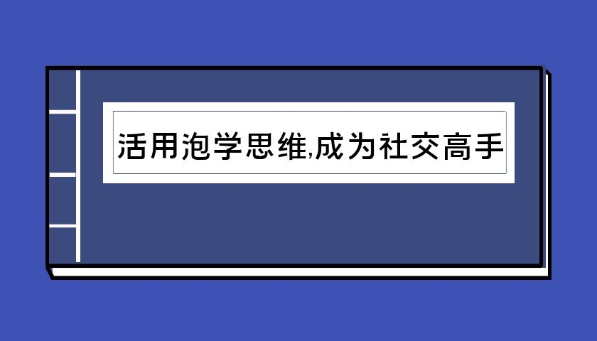 活用泡学思维，瞬间成为社交高手（泡学电子书）